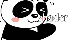 熊猫超级shader 更新日期3-15