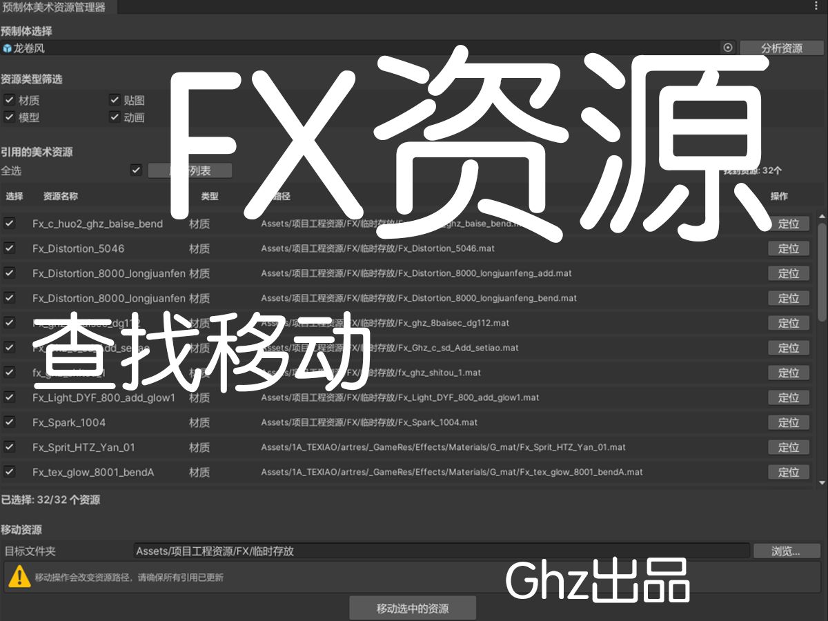 【Unity】《Ghz特效工具箱 》 Prefabs查找移动小工具 提供1.0...