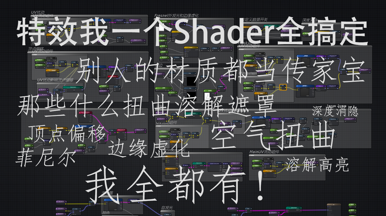 Shader分享与介绍 - 游戏特效师Shader材质常用功能ALLIN!